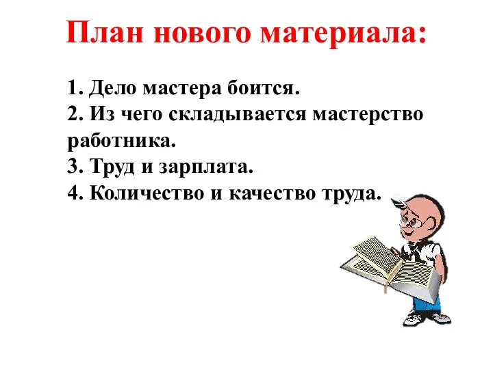 План нового материала: 1. Дело мастера боится. 2. Из чего