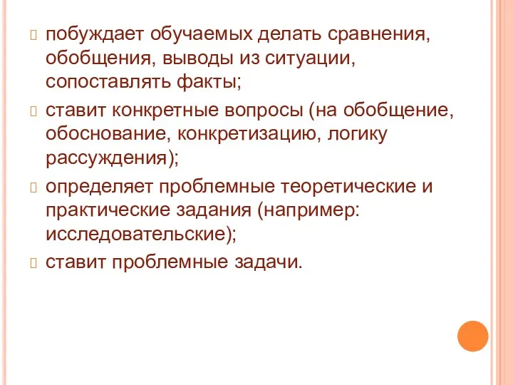 побуждает обучаемых делать сравнения, обобщения, выводы из ситуации, сопоставлять факты;