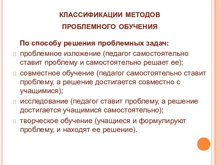 классификации методов проблемного обучения По способу решения проблемных задач: проблемное