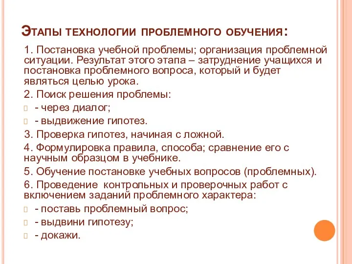 Этапы технологии проблемного обучения: 1. Постановка учебной проблемы; организация проблемной