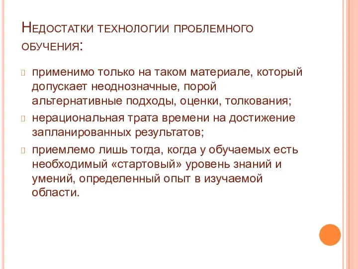 Недостатки технологии проблемного обучения: применимо только на таком материале, который