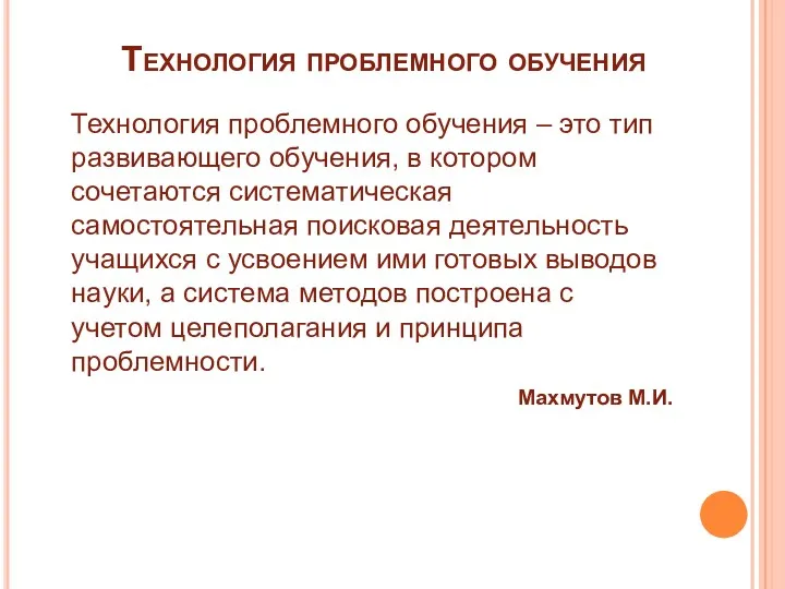 Технология проблемного обучения Технология проблемного обучения – это тип развивающего