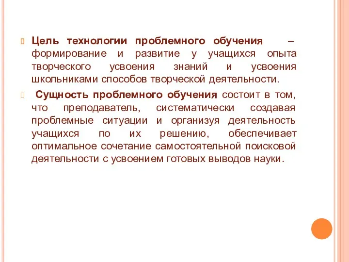 Цель технологии проблемного обучения – формирование и развитие у учащихся