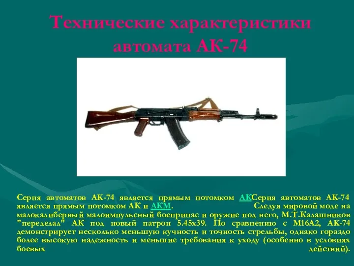 Технические характеристики автомата АК-74 Серия автоматов AK-74 является прямым потомком