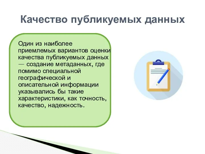 Один из наиболее приемлемых вариантов оценки качества публикуемых данных —