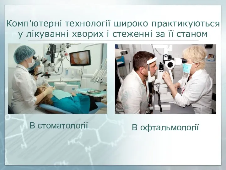 Комп'ютерні технології широко практикуються у лікуванні хворих і стеженні за її станом В стоматології В офтальмології
