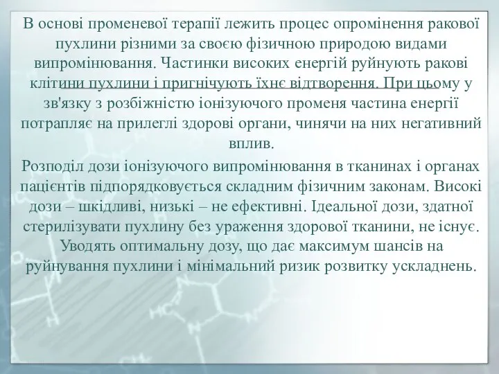 В основі променевої терапії лежить процес опромінення ракової пухлини різними