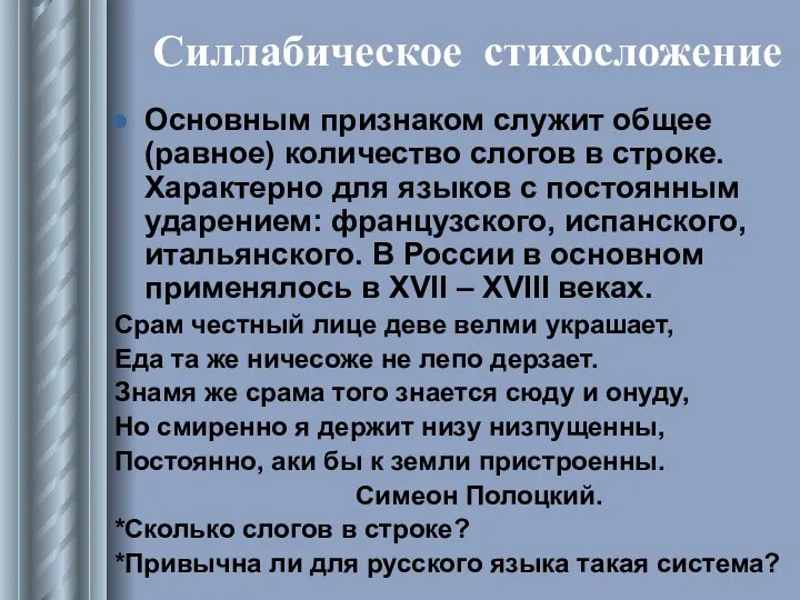 Силлабическое стихосложение Основным признаком служит общее (равное) количество слогов в