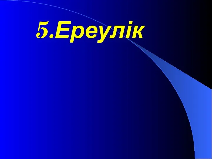 5.Ереулік