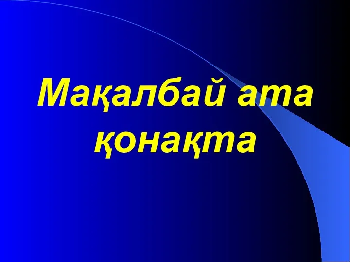 Мақалбай ата қонақта