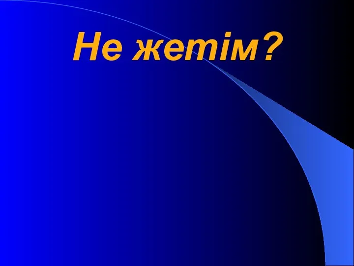 Не жетім?