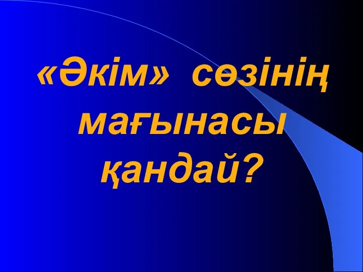 «Әкім» сөзінің мағынасы қандай?