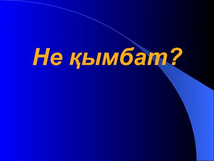 Не қымбат?