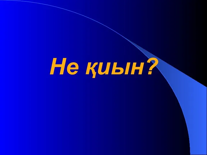 Не қиын?