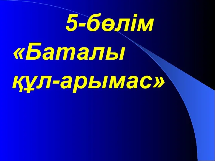 5-бөлім «Баталы құл-арымас»