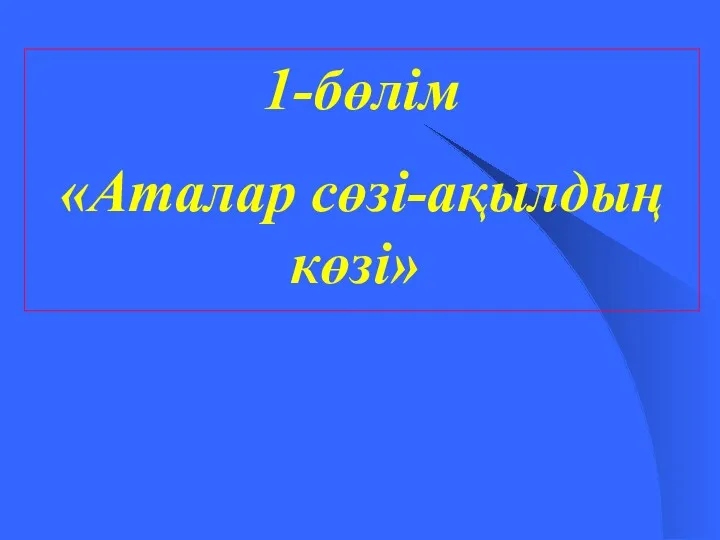 1-бөлім «Аталар сөзі-ақылдың көзі»