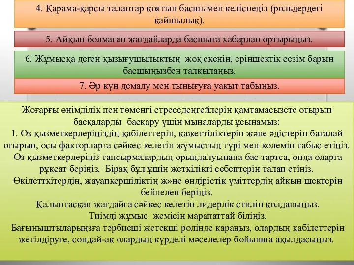 Жоғарғы өнімділік пен төменгі стрессдеңгейлерін қамтамасызете отырып басқаларды басқару үшін