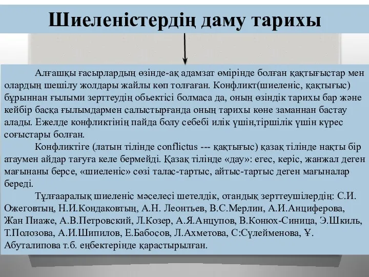 Шиеленістердің даму тарихы Алғашқы ғасырлардың өзінде-ақ адамзат өмірінде болған қақтығыстар