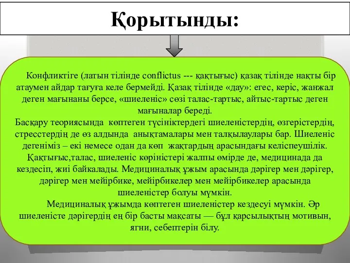 Қорытынды: Конфликтіге (латын тілінде conflictus --- қақтығыс) қазақ тілінде нақты