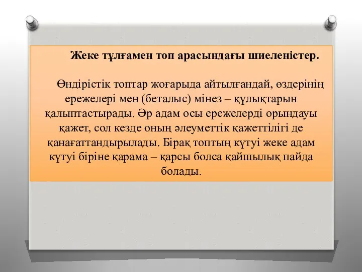 Жеке тұлғамен топ арасындағы шиеленістер. Өндірістік топтар жоғарыда айтылғандай, өздерінің