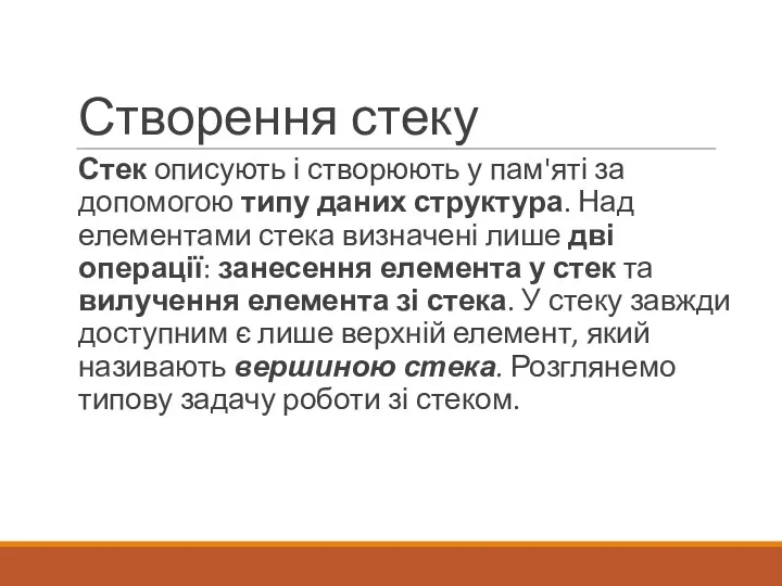 Створення стеку Стек описують і створюють у пам'яті за допомогою