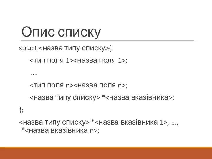 Опис списку struct { ; … ; * ; }; * , ..., * ;