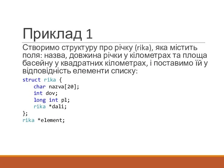 Приклад 1 Створимо структуру про річку (rika), яка містить поля: