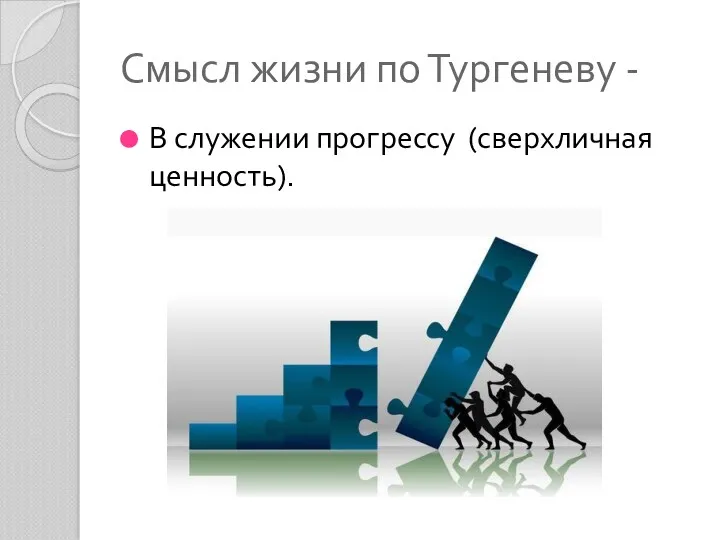 Смысл жизни по Тургеневу - В служении прогрессу (сверхличная ценность).