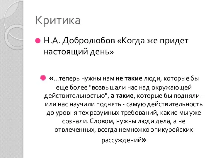 Критика Н.А. Добролюбов «Когда же придет настоящий день» «…теперь нужны