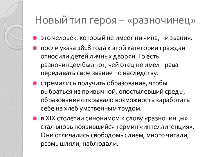 Новый тип героя – «разночинец» это человек, который не имеет