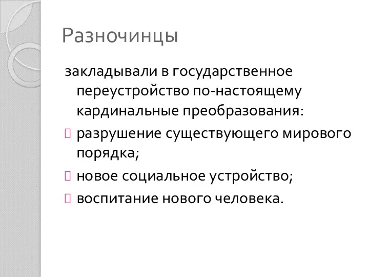 Разночинцы закладывали в государственное переустройство по-настоящему кардинальные преобразования: разрушение существующего