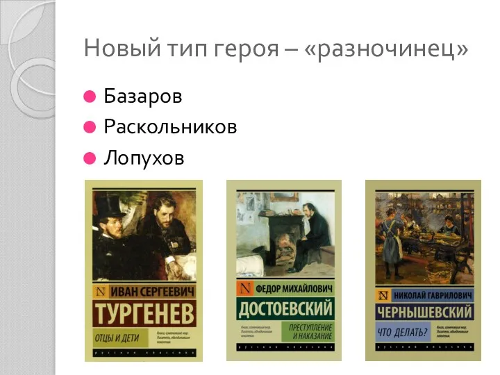 Новый тип героя – «разночинец» Базаров Раскольников Лопухов