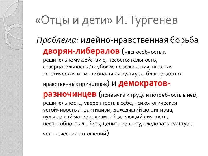 «Отцы и дети» И. Тургенев Проблема: идейно-нравственная борьба дворян-либералов (неспособность