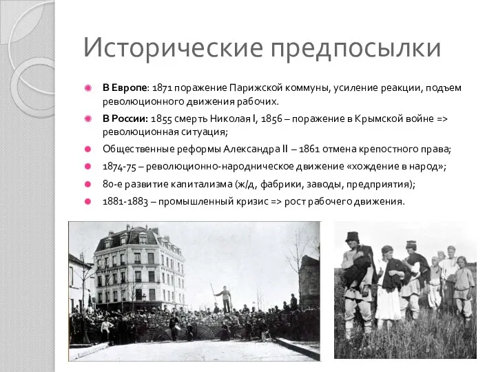 Исторические предпосылки В Европе: 1871 поражение Парижской коммуны, усиление реакции,