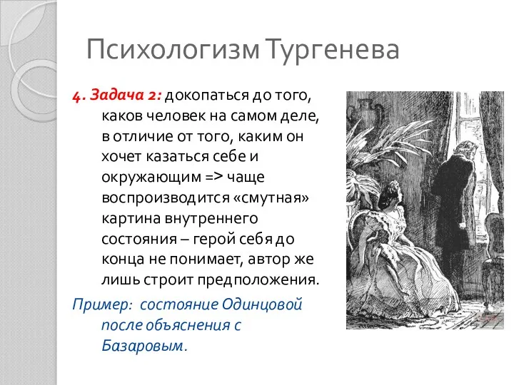 Психологизм Тургенева 4. Задача 2: докопаться до того, каков человек