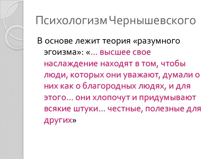 Психологизм Чернышевского В основе лежит теория «разумного эгоизма»: «… высшее