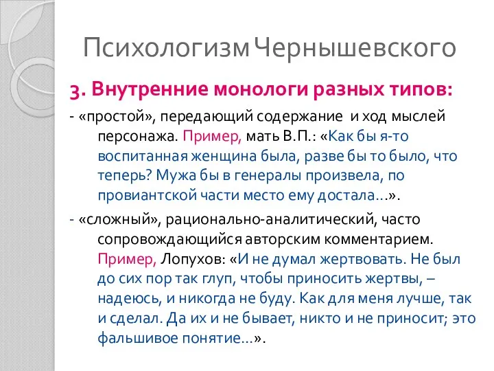 Психологизм Чернышевского 3. Внутренние монологи разных типов: - «простой», передающий