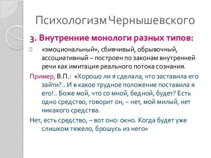 Психологизм Чернышевского 3. Внутренние монологи разных типов: «эмоциональный», сбивчивый, обрывочный,