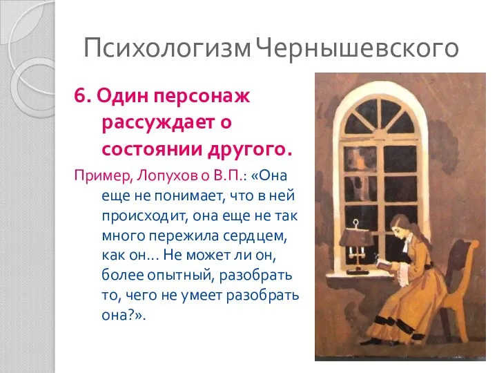 Психологизм Чернышевского 6. Один персонаж рассуждает о состоянии другого. Пример,