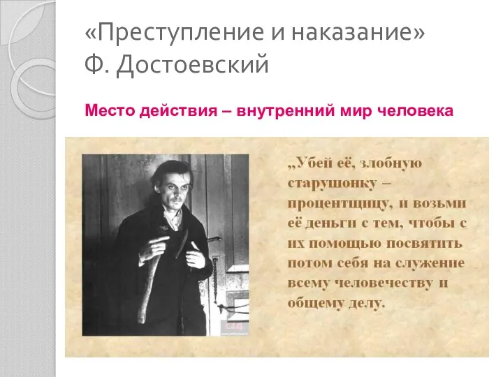 «Преступление и наказание» Ф. Достоевский Место действия – внутренний мир человека