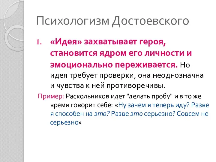 Психологизм Достоевского «Идея» захватывает героя, становится ядром его личности и