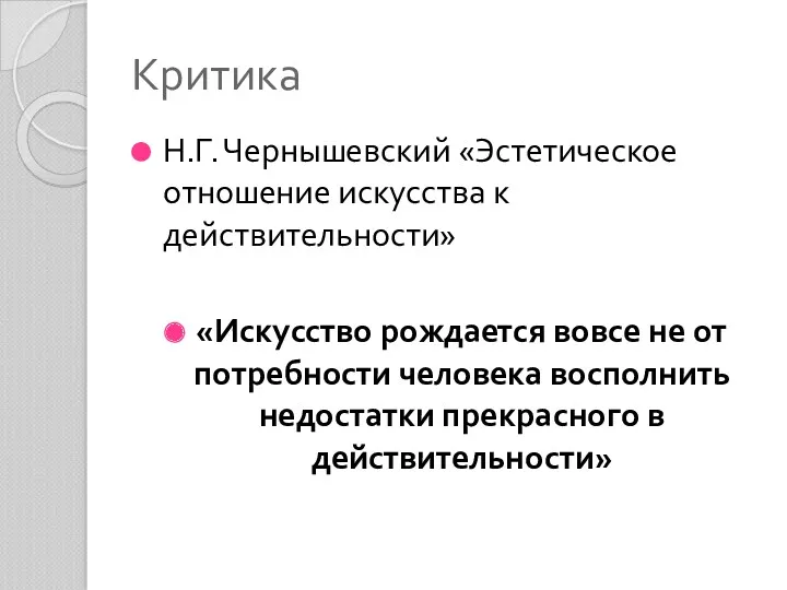 Критика Н.Г. Чернышевский «Эстетическое отношение искусства к действительности» «Искусство рождается