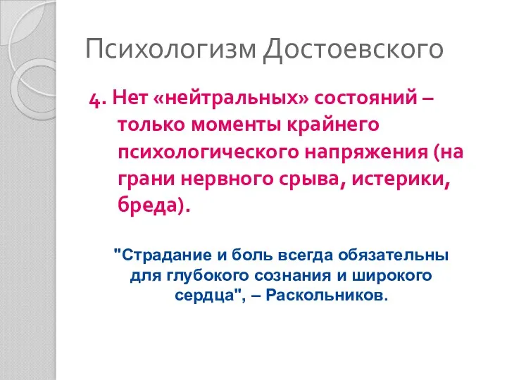 Психологизм Достоевского 4. Нет «нейтральных» состояний – только моменты крайнего