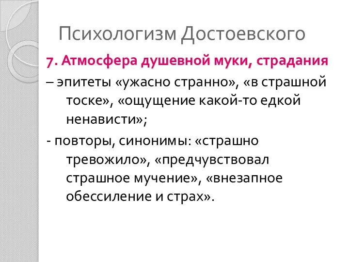 Психологизм Достоевского 7. Атмосфера душевной муки, страдания – эпитеты «ужасно