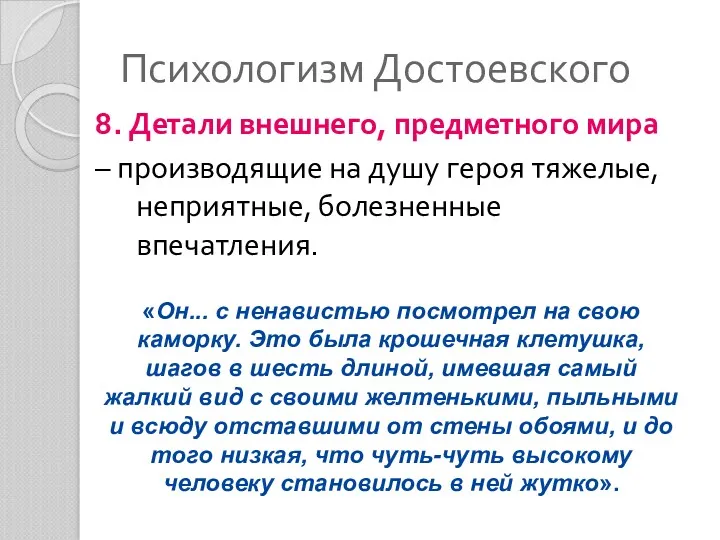 Психологизм Достоевского 8. Детали внешнего, предметного мира – производящие на