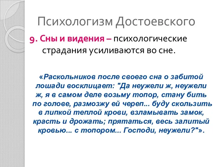 Психологизм Достоевского 9. Сны и видения – психологические страдания усиливаются