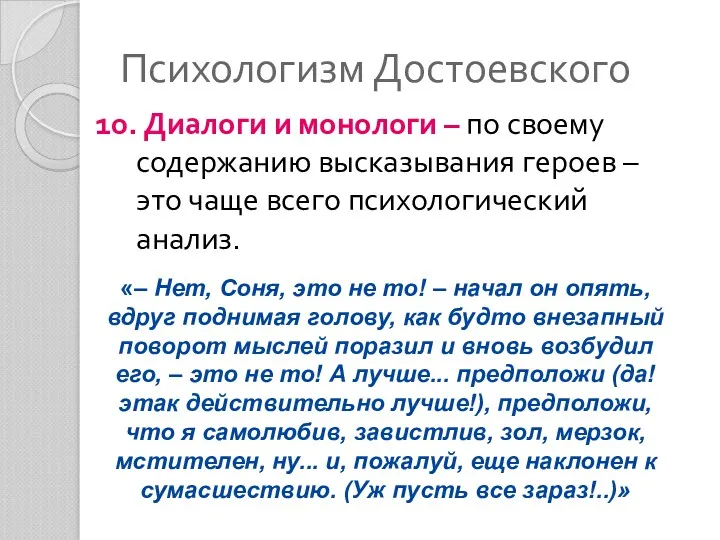 Психологизм Достоевского 10. Диалоги и монологи – по своему содержанию