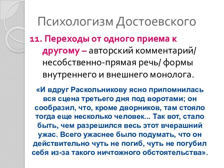 Психологизм Достоевского 11. Переходы от одного приема к другому –