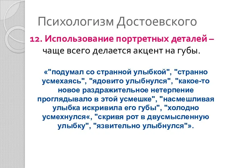 Психологизм Достоевского 12. Использование портретных деталей – чаще всего делается