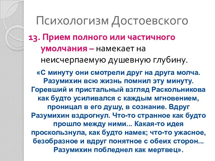 Психологизм Достоевского 13. Прием полного или частичного умолчания – намекает